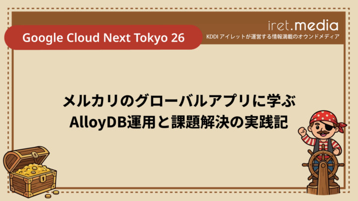 【Google Cloud Next Tokyo 26】セッションレポート：メルカリのグローバルアプリに学ぶAlloyDB運用と課題解決の実践記