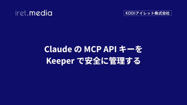 ClaudeのMCP APIキーをKeeperで安全に管理する