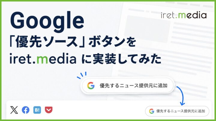 Google「優先ソース」ボタンを iret.media に実装してみた