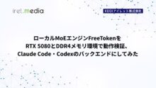 ローカルMoEエンジンFreeTokenをRTX 5080とDDR4メモリ環境で動作検証、Claude Code・Codexのバックエンドにしてみた