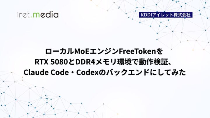 ローカルMoEエンジンFreeTokenをRTX 5080とDDR4メモリ環境で動作検証、Claude Code・Codexのバックエンドにしてみた