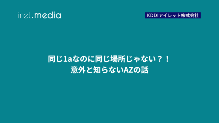 同じ1aなのに同じ場所じゃない？！意外と知らないAZの話