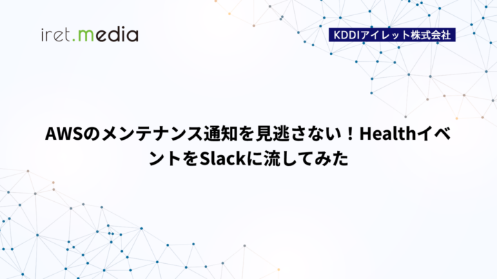 AWSのメンテナンス通知を見逃さない！HealthイベントをSlackに流してみた