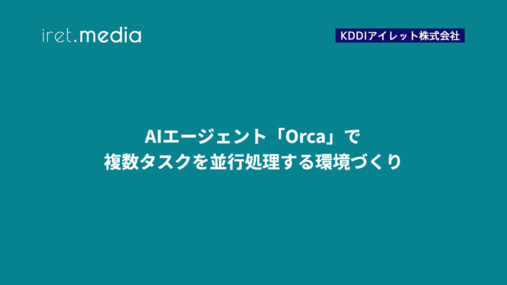 AIエージェント「Orca」で複数タスクを並行処理する環境づくり