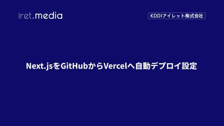Next.jsをGitHubからVercelへ自動デプロイ設定