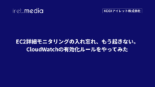 EC2詳細モニタリングの入れ忘れ、もう起きない。CloudWatchの有効化ルールをやってみた