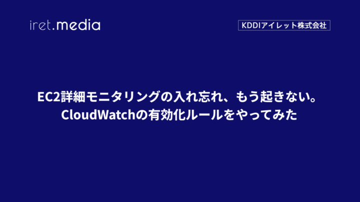 EC2詳細モニタリングの入れ忘れ、もう起きない。CloudWatchの有効化ルールをやってみた