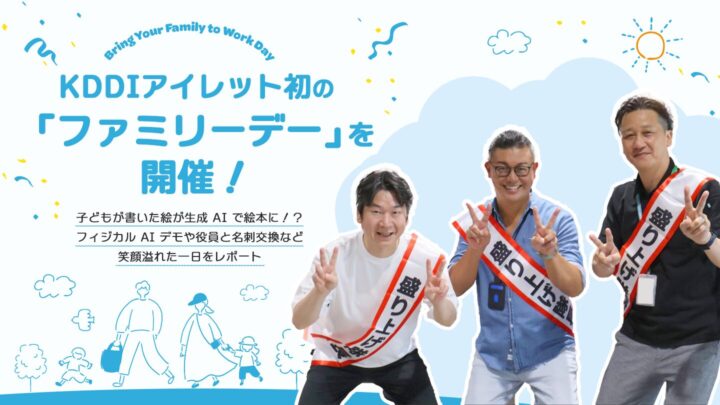 KDDIアイレット初の「ファミリーデー」を開催！子どもが書いた絵が生成 AI で絵本に！？フィジカル AI デモや役員と名刺交換など笑顔溢れた一日をレポート