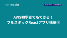 30分で学ぶAWS Amplify｜フルスタックReactアプリ構築②