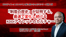「制度の歴史」が証明する、最速で変化し続ける KDDIアイレットのカルチャー