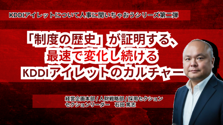 「制度の歴史」が証明する、最速で変化し続ける KDDIアイレットのカルチャー
