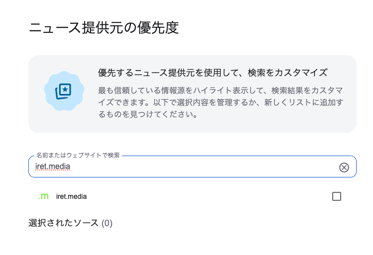 ソース設定ツールで iret.media を検索したスクリーンショット