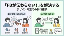 デザイン修正で「FBが伝わらない！」を解決するまでにやったこと