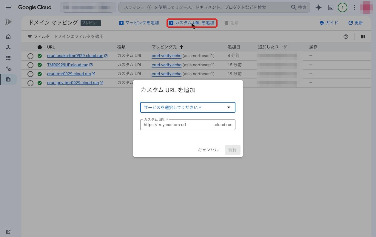 ドメインマッピング画面の「カスタム URL を追加」ダイアログ