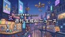 DX開発事業部 presents 週刊生成AIニュース 2026年8月31日週