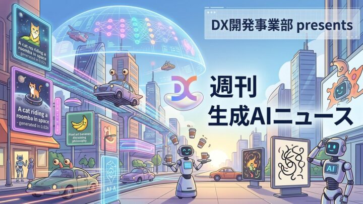 DX開発事業部 presents 週刊生成AIニュース 2026年9月7日週
