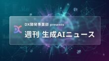 DX開発事業部 presents 週刊生成AIニュース 2026年9月14日週