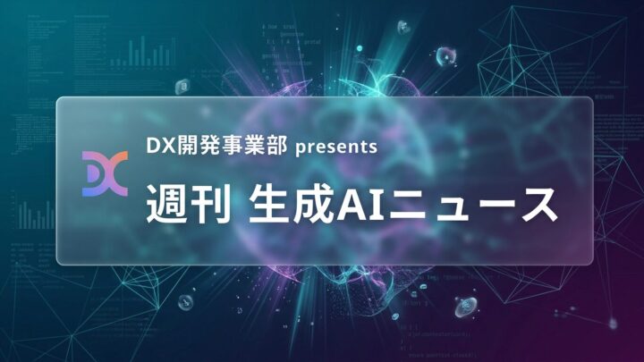 DX開発事業部 presents 週刊生成AIニュース 2026年9月14日週