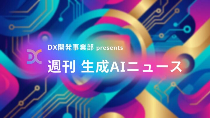 DX開発事業部 presents 週刊生成AIニュース 2026年9月21日週