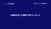 AI秘書を育てる過程で気がついたこと