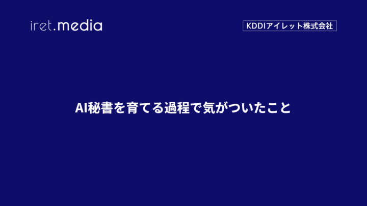 AI秘書を育てる過程で気がついたこと