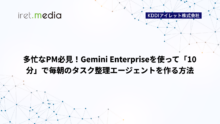 多忙なPM必見！Gemini Enterpriseを使って「10分」で毎朝のタスク整理エージェントを作る方法