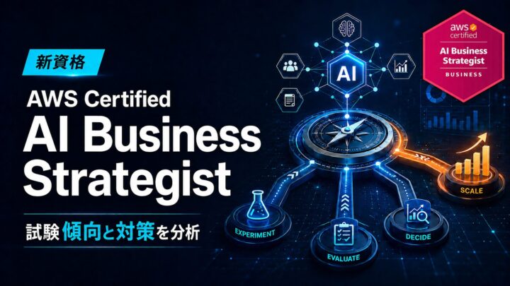 【AIB-C01】新資格「AWS Certified AI Business Strategist」公式問題20問の出題傾向と対策
