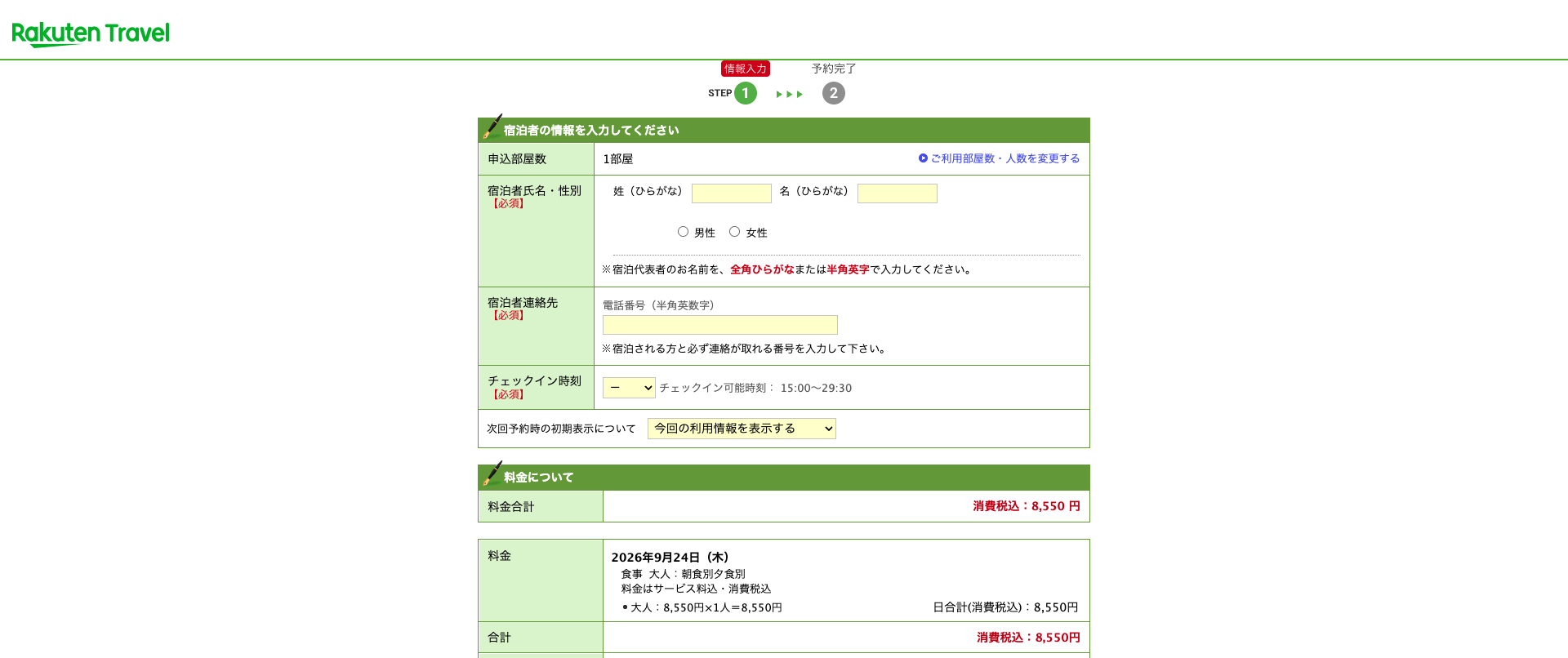 楽天予約ページ