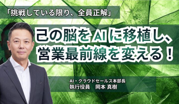 「挑戦している限り、全員正解」<br>  己の脳を AI に移植し、営業最前線を変える！