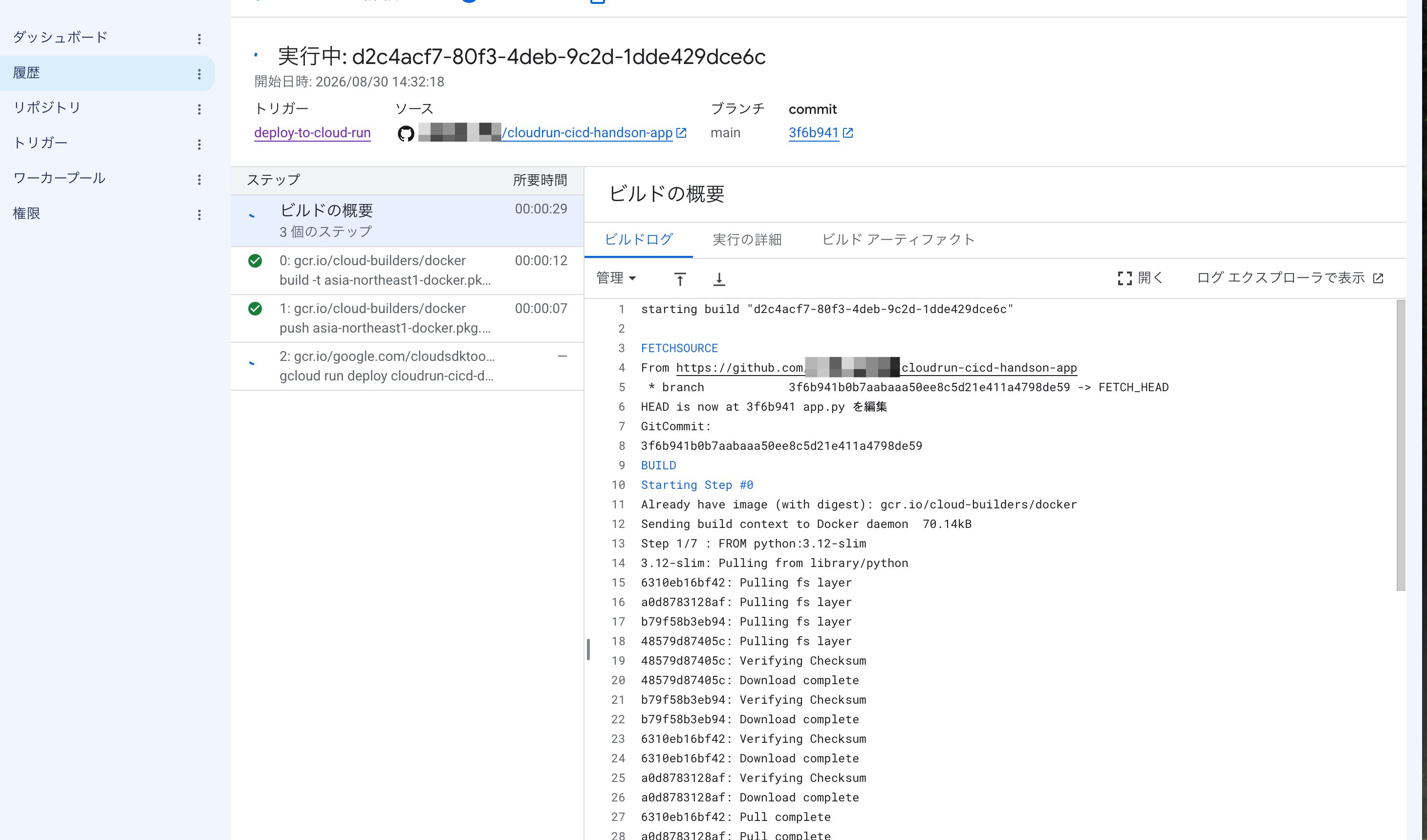 Cloud Build ビルド中