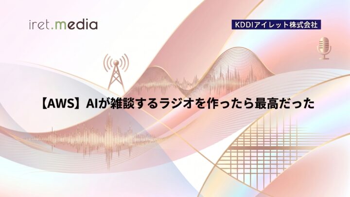 【AWS】AIが雑談するラジオを作ったら最高だった