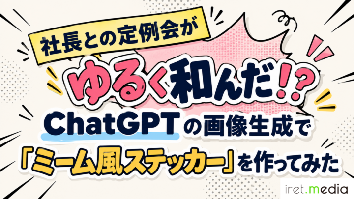 社長との定例会がゆるく和んだ！？ChatGPT の画像生成で「ミーム風ステッカー」を作ってみた