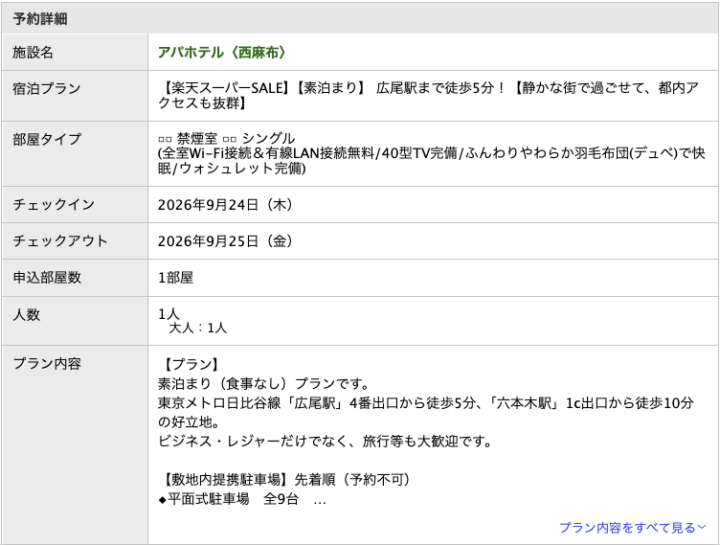 ホテル予約内容