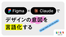 Figma × Claudeでデザインの意図を言語化する