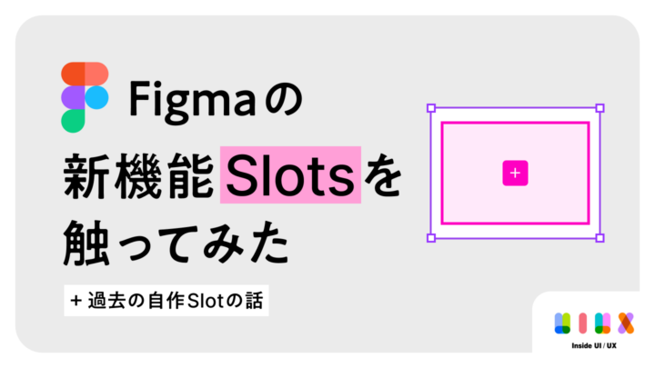 Figmaの新機能「Slots」を触ってみた話と過去の自作Slotの話