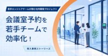 「会議室の予約は埋まっているのに、誰もいない」をなくす。新卒中心のチームがつくった会議室予約システム