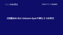 3日間のAI-DLC Unicorn Gymで得た３つの学び