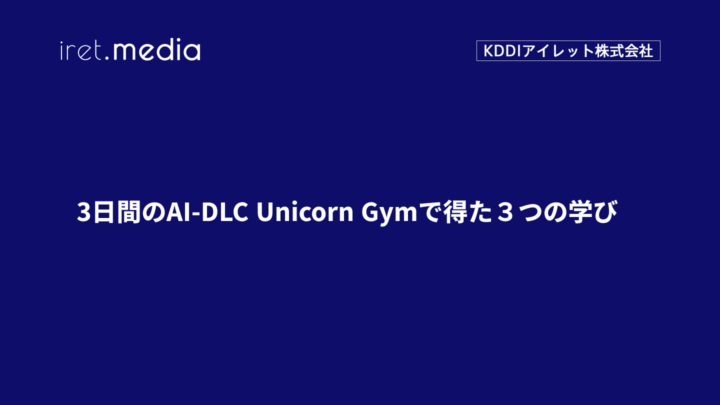 3日間のAI-DLC Unicorn Gymで得た３つの学び