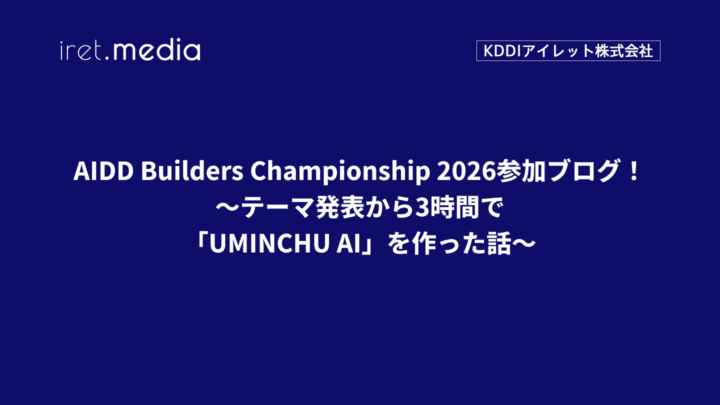 AIDD Builders Championship 2026参加ブログ！〜テーマ発表から3時間で「UMINCHU AI」を作った話〜