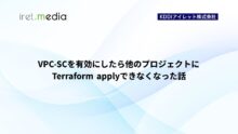 VPC-SCを有効にしたら他のプロジェクトにTerraform applyできなくなった話