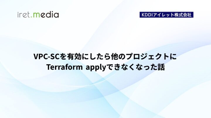 VPC-SCを有効にしたら他のプロジェクトにTerraform applyできなくなった話