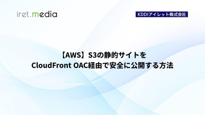 【AWS】S3の静的サイトをCloudFront OAC経由で安全に公開する方法