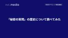 「秘密の質問」の歴史について調べてみた