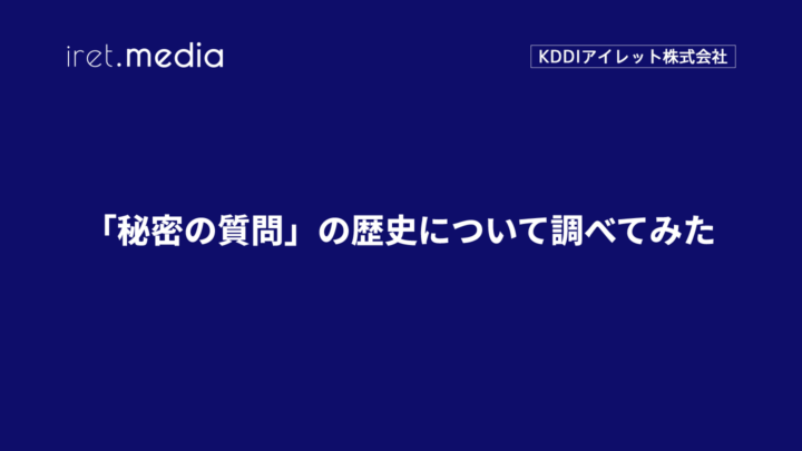 「秘密の質問」の歴史について調べてみた