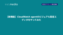 【新機能】CloudWatch agentのビジュアル設定エディタをやってみた