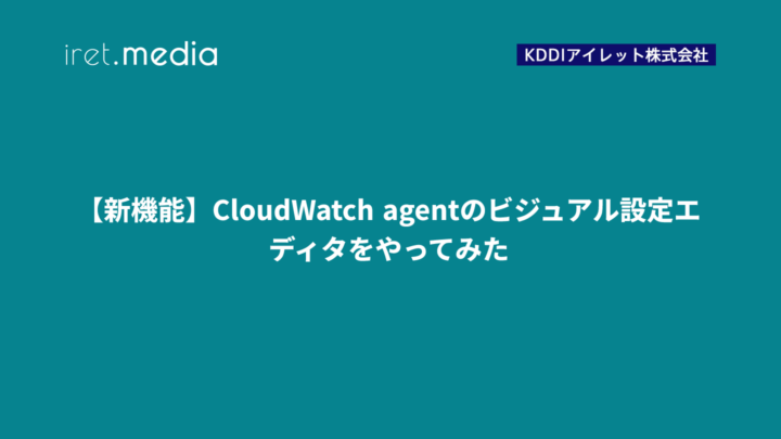 【新機能】CloudWatch agentのビジュアル設定エディタをやってみた