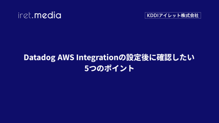 Datadog AWS Integrationの設定後に確認したい5つのポイント