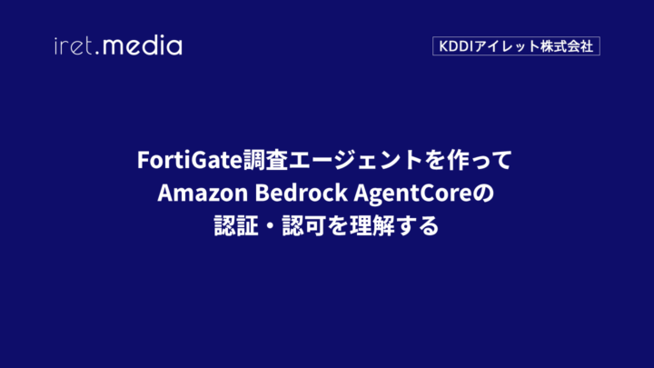 FortiGate調査エージェントを作って、Amazon Bedrock AgentCoreの認証・認可を理解する