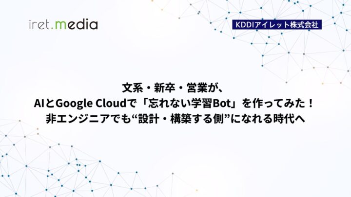 文系・新卒・営業が、AIとGoogle Cloudで「忘れない学習Bot」を作ってみた！　非エンジニアでも“設計・構築する側”になれる時代へ