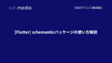 [Flutter] schemanticパッケージの使い方解説